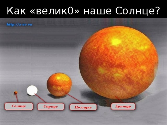 Как «велик0» наше Солнце? 