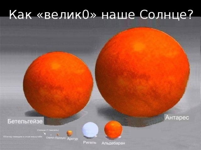 Как «велик0» наше Солнце? 