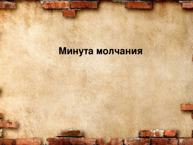 Минута молчания 