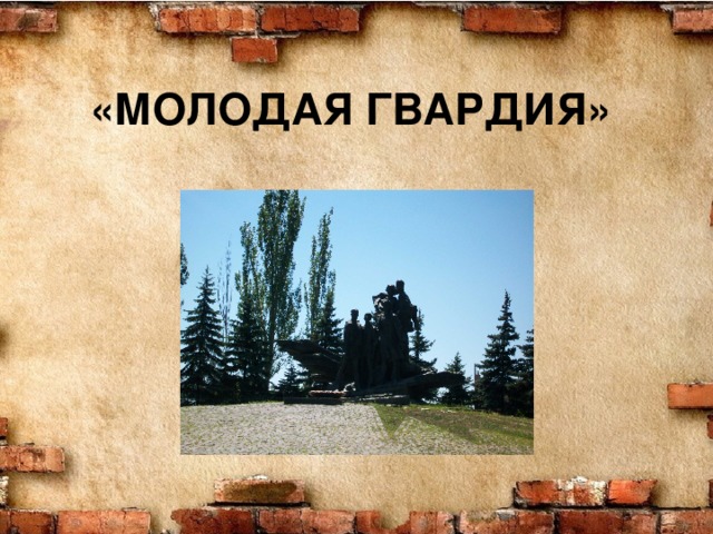 «МОЛОДАЯ ГВАРДИЯ»  