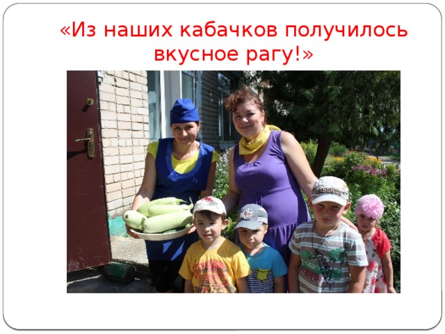 «Из наших кабачков получилось вкусное рагу!» 