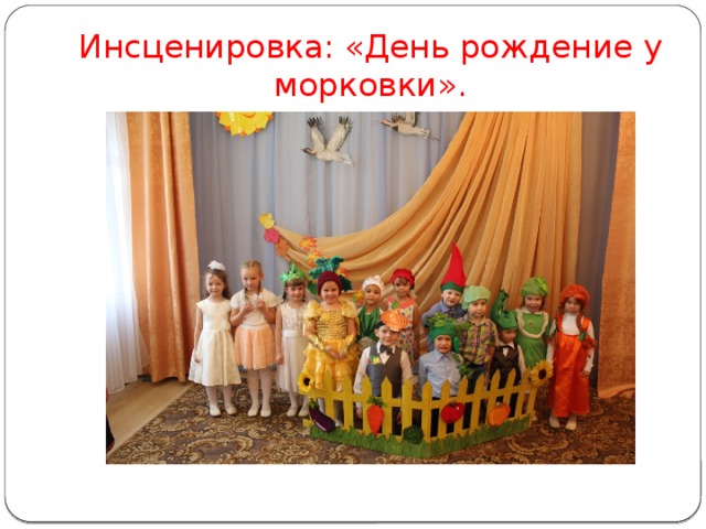 Инсценировка: «День рождение у морковки». 