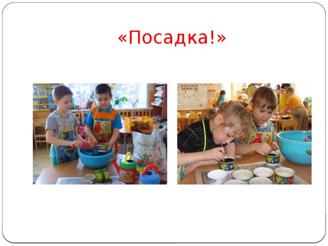 «Посадка!» 