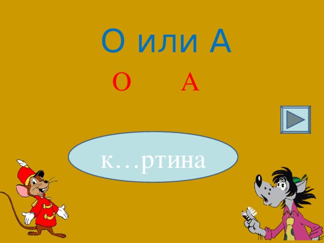О или А О А к…ртина