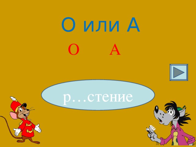 О или А О А р…стение
