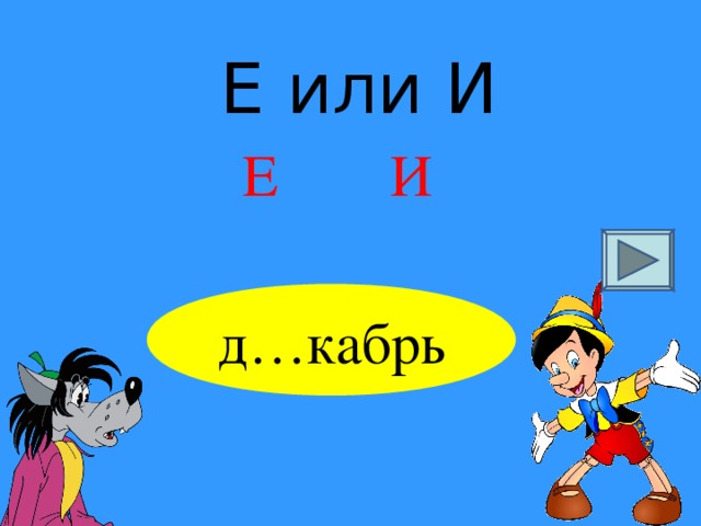Е или И Е И д…кабрь