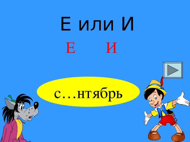 Е или И Е И с…нтябрь