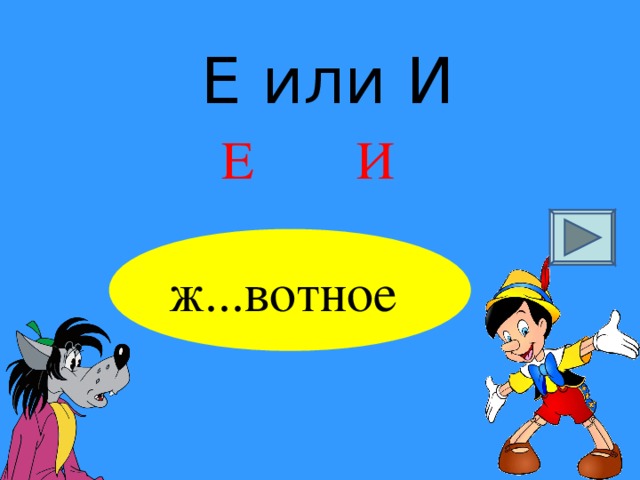 Е или И Е И ж...вотное