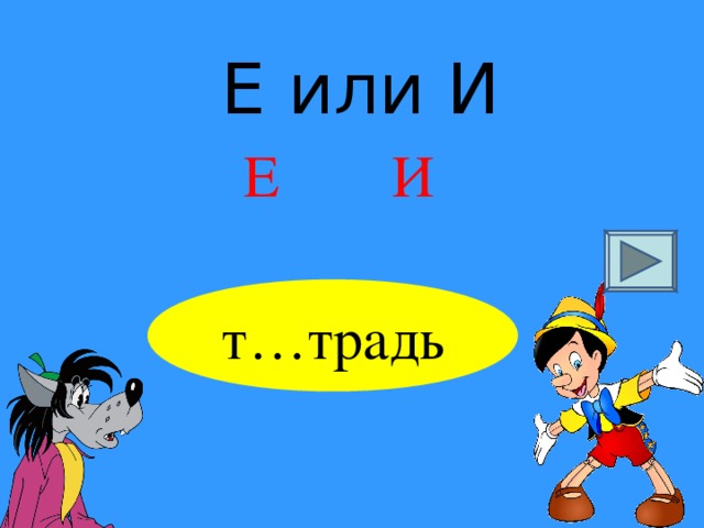 Е или И Е И т…традь