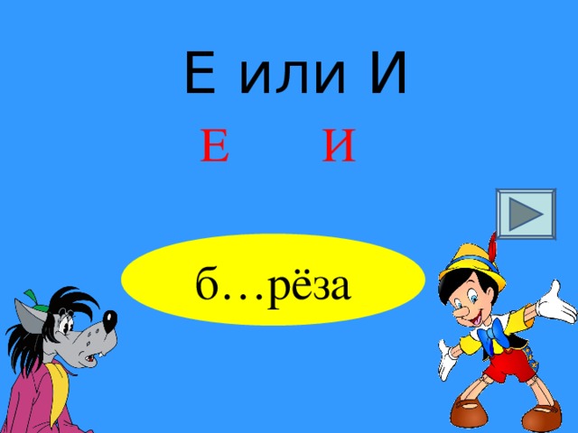 Е или И Е И б…рёза