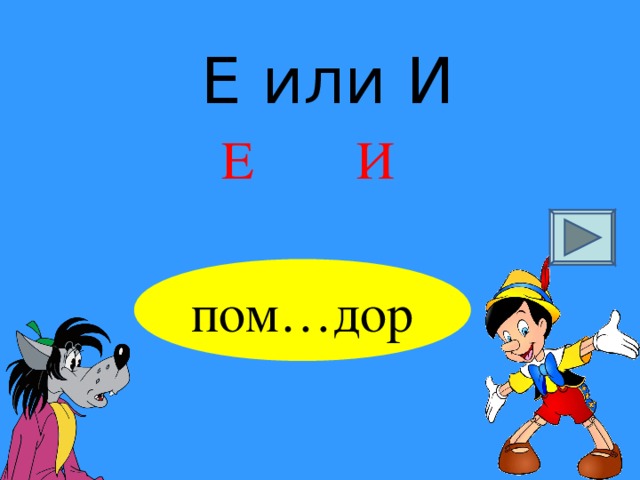 Е или И Е И пом…дор