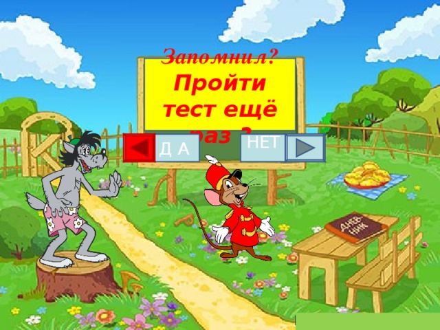 Запомнил? Пройти тест ещё раз ? Д А НЕТ