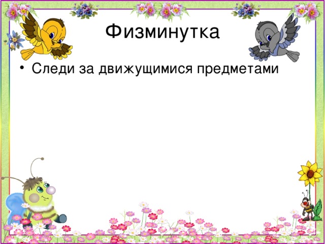 Физминутка