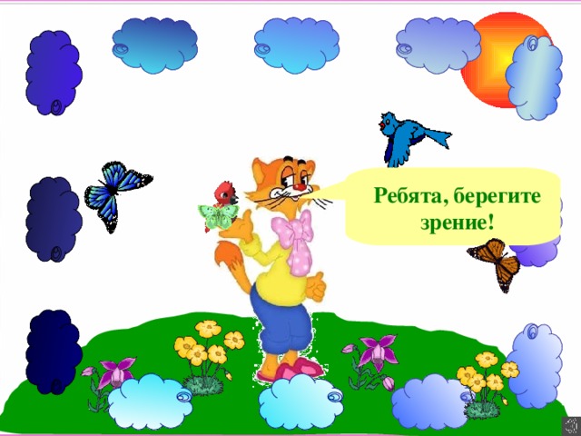 Ребята, берегите зрение!
