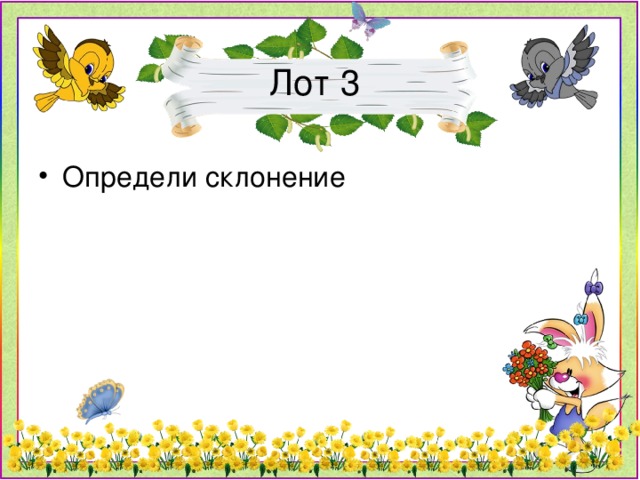 Лот 3