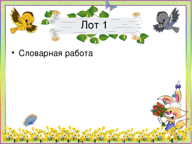 Лот 1