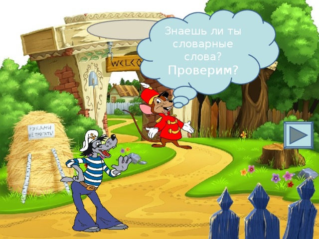 Знаешь ли ты словарные слова? Проверим?