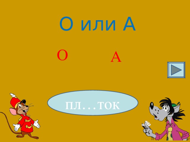 О или А О А пл…ток