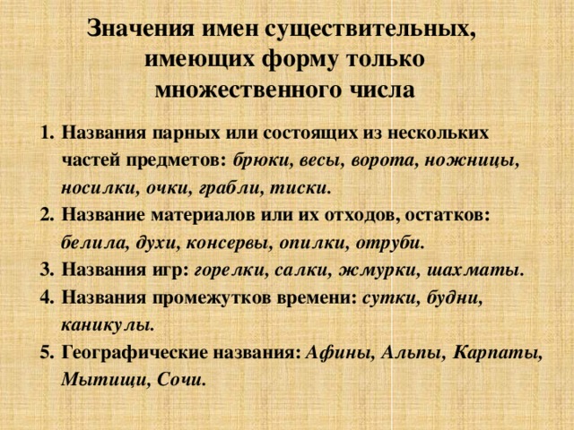 Имена существительные имеющие форму только единственного числа 5 класс презентация