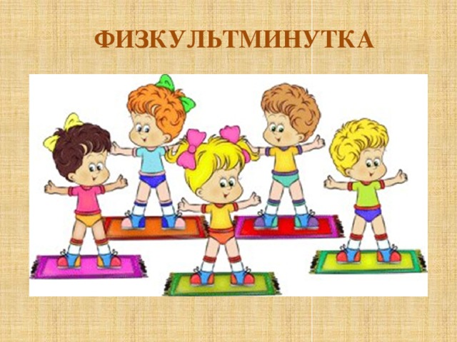 ФИЗКУЛЬТМИНУТКА 