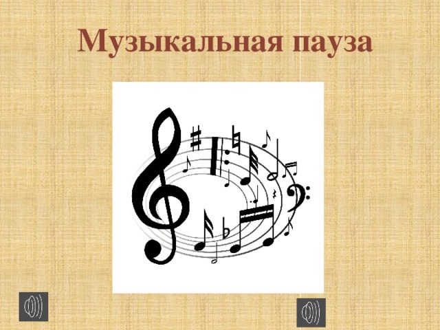 Музыкальная пауза 