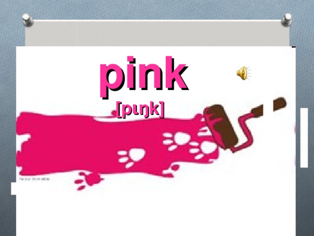 pink   [p ι ŋk] 