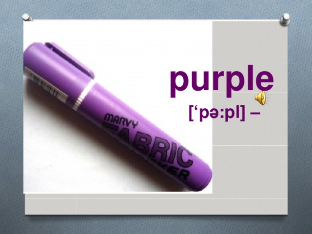 purple   [‘pә:pl] –    