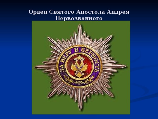 Орден Святого Апостола Андрея Первозванного 