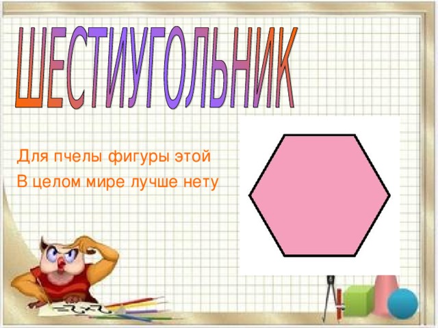 Для пчелы фигуры этой В целом мире лучше нету 