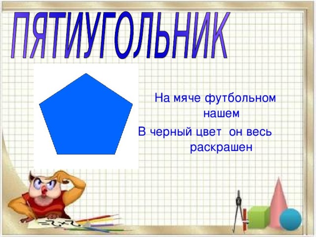 На мяче футбольном нашем В черный цвет он весь раскрашен 
