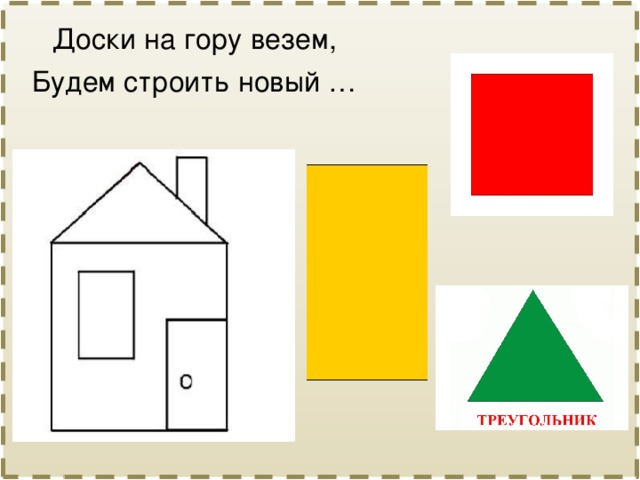 Доски на гору везем, Будем строить новый … 