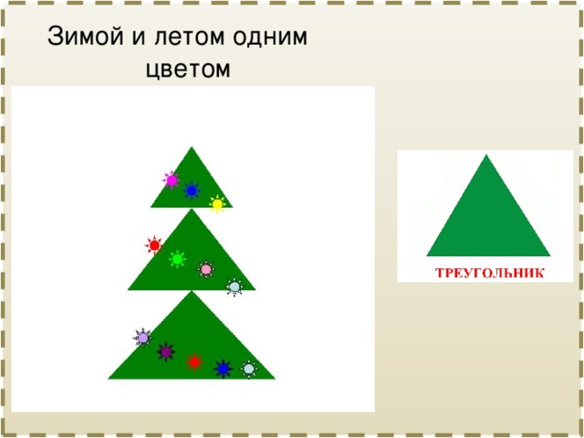 Зимой и летом одним цветом 