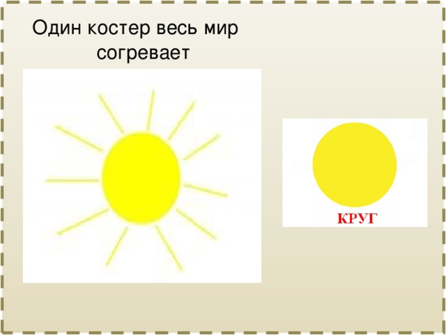 Один костер весь мир согревает 