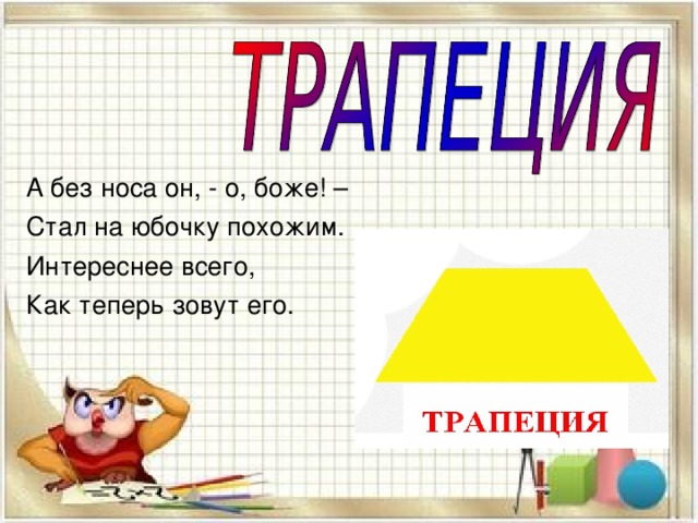 А без носа он, - о, боже! – Стал на юбочку похожим. Интереснее всего, Как теперь зовут его. 