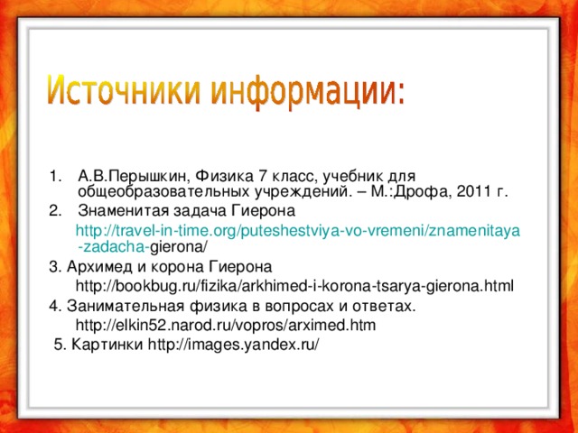 А.В.Перышкин, Физика 7 класс, учебник для общеобразовательных учреждений. – М.:Дрофа, 2011 г. Знаменитая задача Гиерона