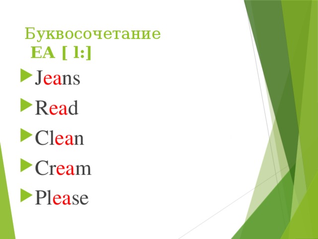 Буквосочетание  ЕА [ l:] J ea ns R ea d Cl ea n Cr ea m Pl ea se 