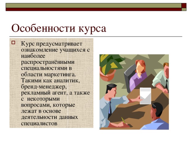 Курс предусматривает ознакомление учащихся с наиболее распространёнными специальностями в области маркетинга. Такими как аналитик, бренд-менеджер, рекламный агент, а также с некоторыми вопросами, которые лежат в основе деятельности данных специалистов 