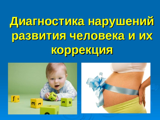 Диагностика нарушений развития человека и их коррекция 