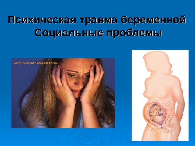 Психическая травма беременной   Социальные проблемы 