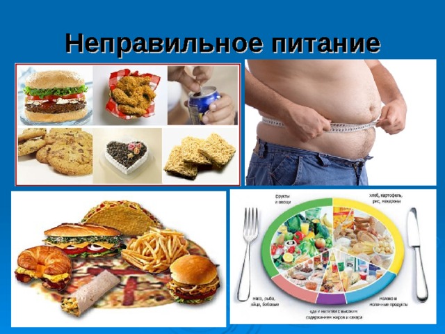 Неправильное питание 