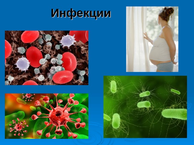 Инфекции 