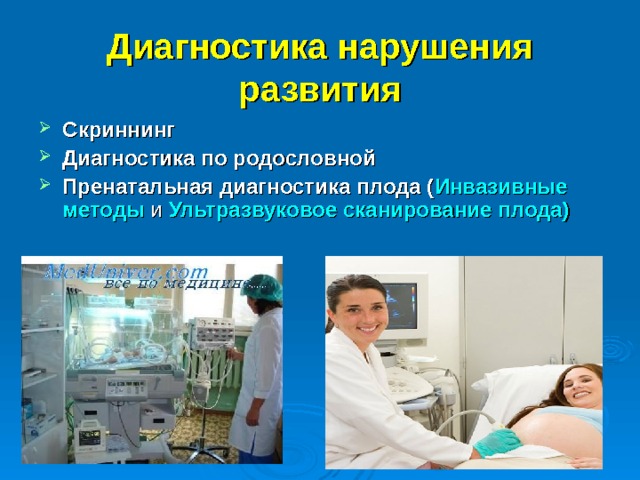 Диагностика нарушения развития Скриннинг Диагностика по родословной Пренатальная диагностика плода ( Инвазивные методы и Ультразвуковое сканирование плода)  