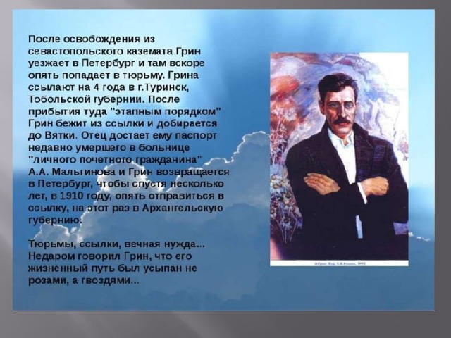 Александр грин биография личная жизнь Презентация " Биография Александра Грина
