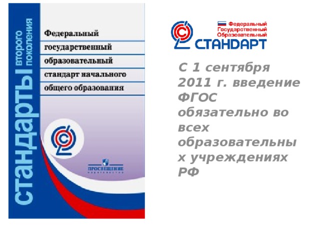  С 1 сентября 2011 г. введение ФГОС обязательно во всех образовательных учреждениях РФ   