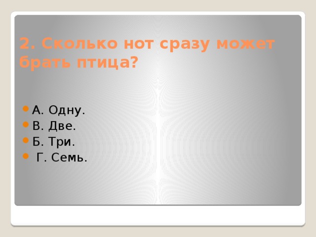 2. Сколько нот сразу может брать птица?   А. Одну. В. Две. Б. Три.   Г. Семь. 
