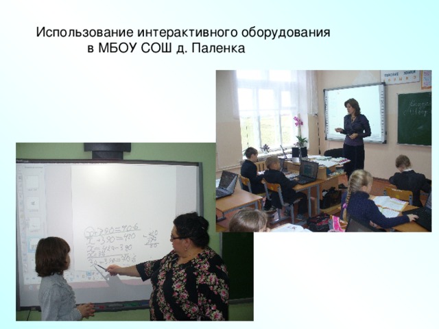  Использование интерактивного оборудования  в МБОУ СОШ д. Палёнка Интерактивные доски - 4+2+2=6 Компьютеры - 6+4+11=21 Ноутбуки - 13+6+4=23 Проекторы - 7+1+2=10 Экраны - 6+3+1=10 Граф. планшеты -1+1=2 Док. Камеры - 1+1+1=3 МФУ - 2+1=3 Принтер - 4+2+3=9 Телевизоры — 2+2+2=6 Видеомагнитофоны — 1+1+1=3 Музыкальные центры — 2+2+2=6 ДВД - 1+1=2 22 