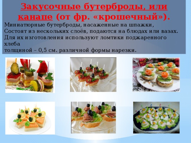 Канапе с бужениной технологическая карта