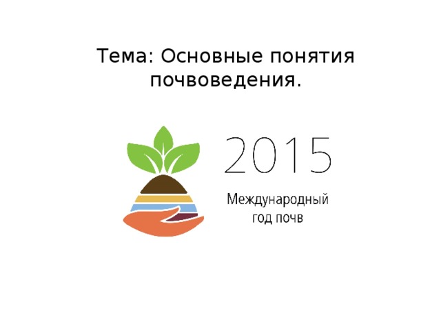 Тема: Основные понятия почвоведения. 