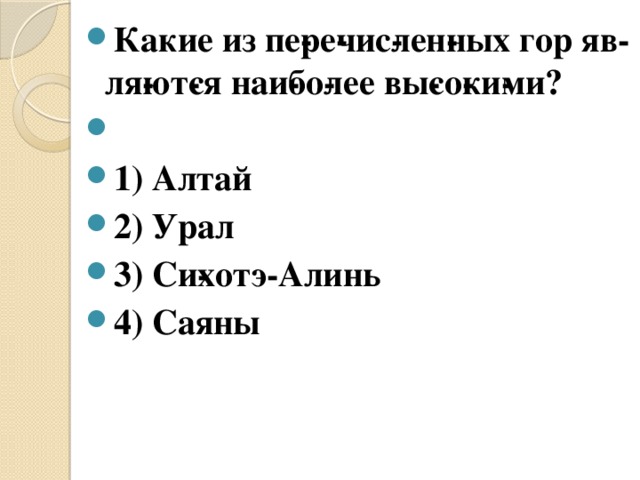 Какие из пе­ре­чис­лен­ных гор яв­ля­ют­ся наи­бо­лее вы­со­ки­ми?  1) Алтай 2) Урал 3) Си­хотэ-Алинь 4) Саяны 