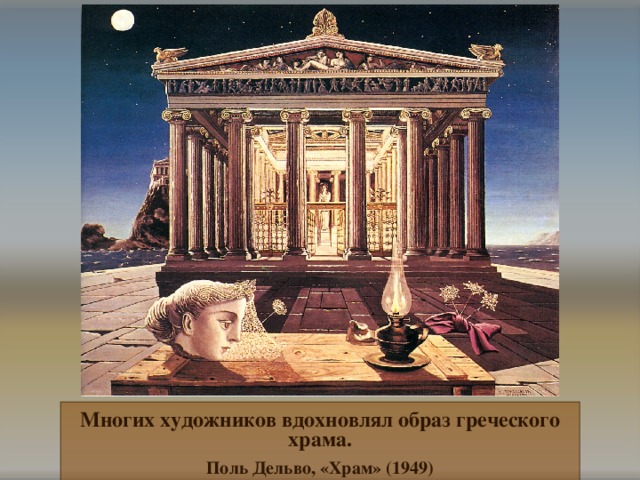 Многих художников вдохновлял образ греческого храма. Поль Дельво, «Храм» (1949) 